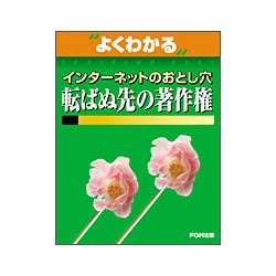 よくわかるインターネットのおとし穴転ばぬ先の著作権(FPT0520) [単行本]