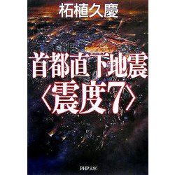 首都直下地震"震度7"(PHP文庫) [文庫]