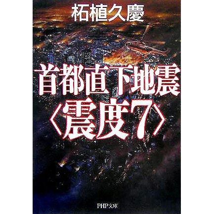首都直下地震"震度7"(PHP文庫) [文庫]