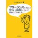 フリーランスを代表して 申告と節税について教わってきました。 [単行本]