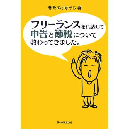 フリーランスを代表して 申告と節税について教わってきました。 [単行本]