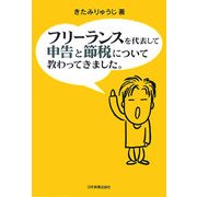 フリーランスを代表して 申告と節税について教わってきました。 [単行本]