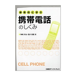 体系的に学ぶ携帯電話のしくみ [単行本]