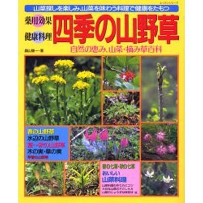 薬用効果・健康料理四季の山野草－山菜探しを楽しみ、山菜を味わう料理で健康をたもつ 自然の恵み、山菜・摘み草百科（レッスンシリーズ） [ムックその他]