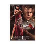 バイオハザード4解体真書 改訂版 [単行本]