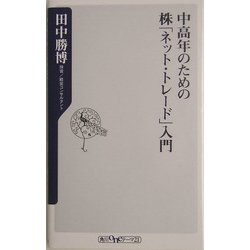 中高年のための株「ネット・トレード」入門(角川oneテーマ21) [新書]