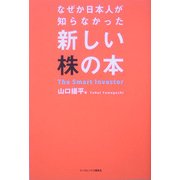 新しい株の本―なぜか日本人が知らなかった [単行本]