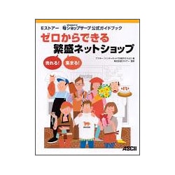 ゼロからできる繁盛ネットショップ―Eストアー ショップサーブ公式ガイドブック [単行本]