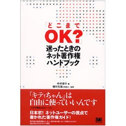 「どこまでOK?」迷ったときのネット著作権ハンドブック [単行本]