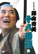松竹新喜劇 藤山寛美 十八番箱 弐 DVD-BOX