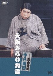 松竹新喜劇 藤山寛美 十八番箱 大阪ぎらい物語 [DVD]