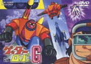 ゲッターロボG VOL.2