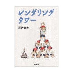 レンダリングタワー [単行本]