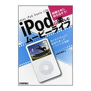 iPodで楽しむムービーライフ―動画を外に持ち出そう!第5世代iPodで動画を楽しむノウハウが満載! [単行本]