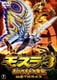 モスラ3 キングギドラ来襲 [DVD]