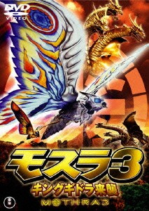 モスラ3 キングギドラ来襲 [DVD]