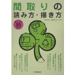 間取りの読み方・描き方―暮らし方別99プラン [単行本]