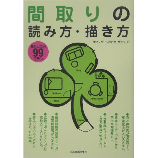 間取りの読み方・描き方―暮らし方別99プラン [単行本]