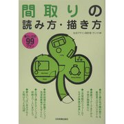 間取りの読み方・描き方―暮らし方別99プラン [単行本]
