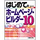 はじめてのホームページ・ビルダー10(BASIC MASTER SERIES〈242〉) [単行本]