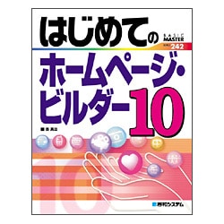 はじめてのホームページ・ビルダー10(BASIC MASTER SERIES〈242〉) [単行本]