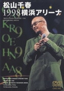 松山千春1998横浜アリーナ