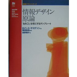 情報デザイン原論: 「ものごと」を形にするテンプレート (情報デザインシリーズ)／篠原 稔和 情報デザイン原論: 「ものごと」を形にするテンプレート (情報