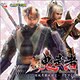 新 鬼武者 ～結城秀康地獄変～ドラマCD