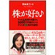 株が好き―たった1銘柄の売買でも1000万円儲けられるフミエ流マル美株式投資術 [単行本]