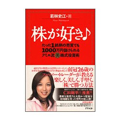 株が好き―たった1銘柄の売買でも1000万円儲けられるフミエ流マル美株式投資術 [単行本]