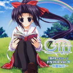 ヨドバシ Com Gift ギフト ドラマcd Vol 4 外薗綸花 通販 全品無料配達