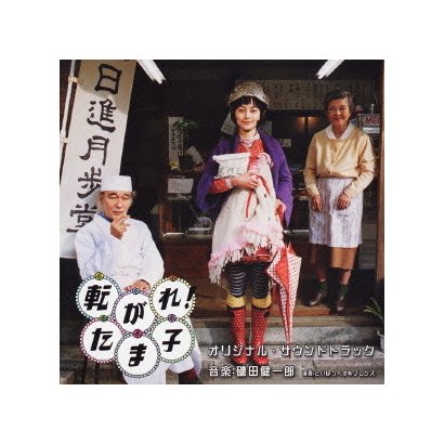 転がれ!たま子 オリジナル・サウンドトラック
