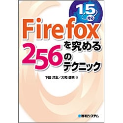 Firefoxを究める256のテクニック [単行本]