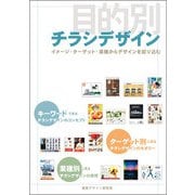 目的別チラシデザイン―イメージ・ターゲット・業種からデザインを絞り込む [全集叢書]