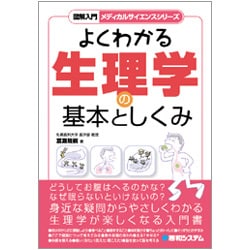 ヨドバシ.com - 図解入門 よくわかる生理学の基本としくみ(図解入門