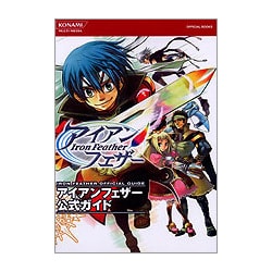 アイアンフェザー公式ガイド(KONAMI OFFICIAL BOOKS) [単行本]