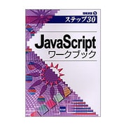 JavaScriptワークブック－ステップ30（情報演習 5） [単行本]