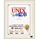 UNIXの絵本―UNIXが楽しくわかる9つの扉 [単行本]