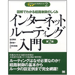 インターネットルーティング入門―図解でわかる経路制御のしくみ 第2版 (ネットワーキング入門シリーズ〈2〉) [単行本]