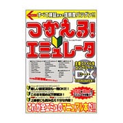 つかえる!エミュレータ－これが全エミュのマニュアル本だ!!（アスペクトムック） [ムックその他]