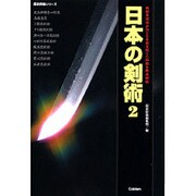 日本の剣術 2－剣術各流派が伝える生死を超えた秘術を徹底解説（歴史群像シリーズ） [ムックその他]
