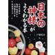 「日本の神様」がよくわかる本―八百万神の起源・性格からご利益までを完全ガイド(PHP文庫) [文庫]