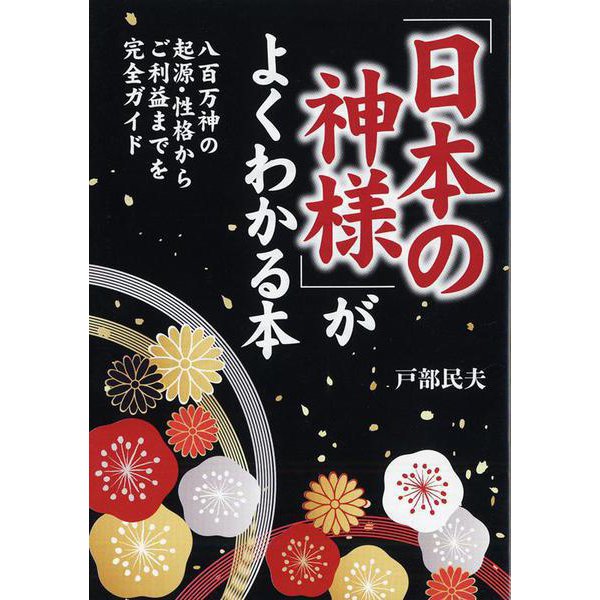 「日本の神様」がよくわかる本―八百万神の起源・性格からご利益までを完全ガイド(PHP文庫) [文庫]