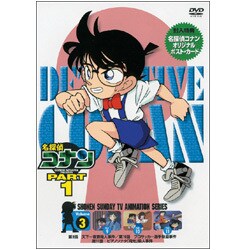 名探偵コナン PART 1 Volume 3 [DVD]