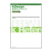 InDesign逆引きクイックリファレンスfor Windows & Macintosh―CS2 & CS & 2.0対応 [単行本]