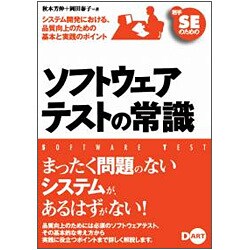 若手SEのためのソフトウェアテストの常識 [単行本]