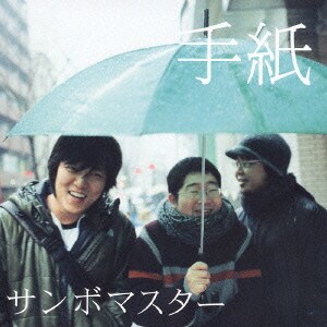 サンボマスター／手紙