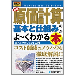 図解入門ビジネス 最新原価計算の基本と仕組みがよーくわかる本(How-nual Business Guide Book) [単行本]