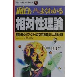 面白いほどよくわかる相対性理論―時空の歪みからブラックホールまで科学常識を覆した大理論の全貌(学校で教えない教科書) [単行本]