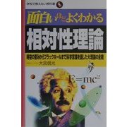 面白いほどよくわかる相対性理論―時空の歪みからブラックホールまで科学常識を覆した大理論の全貌(学校で教えない教科書) [単行本]
